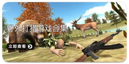 野外打猎游戏合集