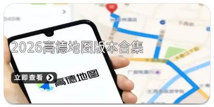 2026高德地图版本合集