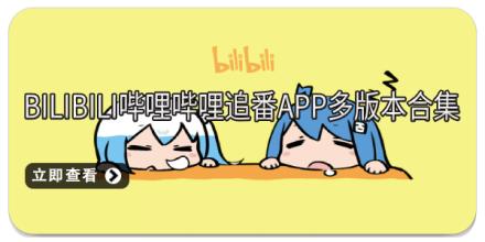 bilibili哔哩哔哩追番app多版本合集