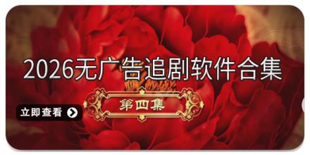 2026无广告追剧软件合集