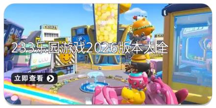 233乐园游戏2026版本大全
