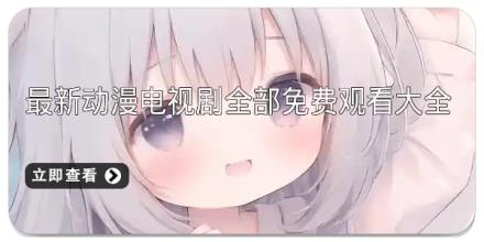 最新动漫电视剧全部免费观看大全