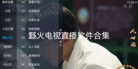 野火直播所有版本合集