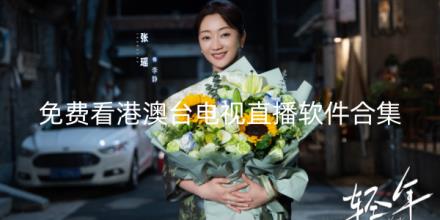 免费看港澳台电视直播软件有哪些