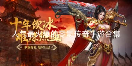 2026人气最火爆的零氪传奇手游新开服