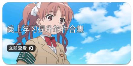 线上学习提升软件合集