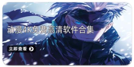 动漫4K免费高清软件合集