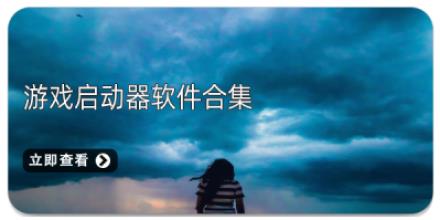 游戏启动器软件合集