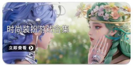 时尚装扮游戏合集