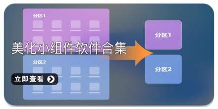 美化小组件软件合集