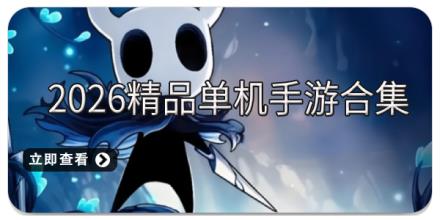 2026精品单机手游合集