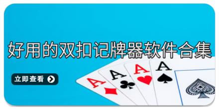 好用的双扣记牌器软件合集