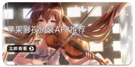 苹果影视伪装app推荐