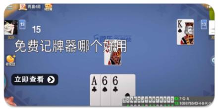 免费记牌器哪个好用