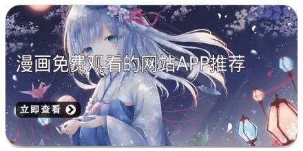 漫画免费观看的网站app推荐