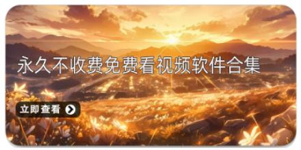 永久不收费免费看视频软件合集