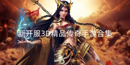 2026新开服3D精品传奇手游排行榜