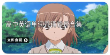 高中英语单词背诵软件合集