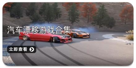 汽车漂移游戏合集
