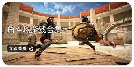 角斗场游戏合集