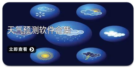 天气预测软件合集