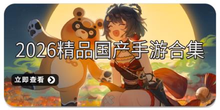 2026精品国产手游合集