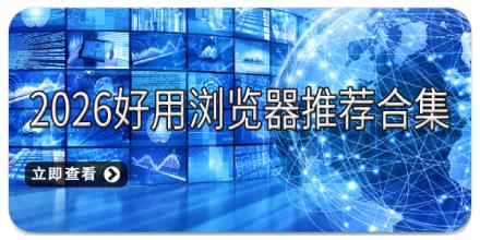 2026好用浏览器推荐合集