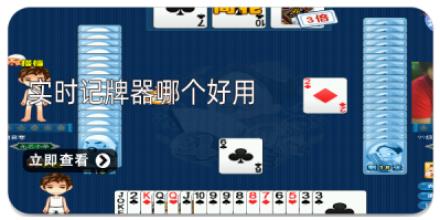 实时记牌器哪个好用