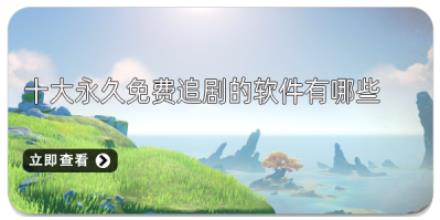 2026十大永久免费追剧的软件有哪些