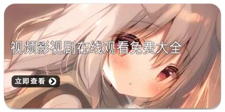 视频影视剧在线观看免费大全