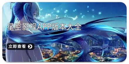 星空影视app版本大全