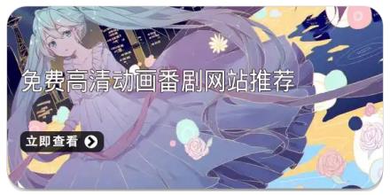免费高清动画番剧网站推荐