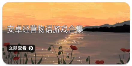 安卓经营物语游戏合集