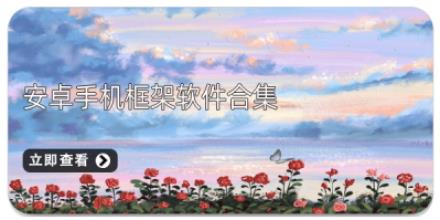 安卓手机框架软件合集