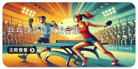 乒乓球竞技游戏合集