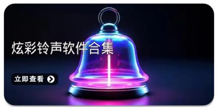 炫彩铃声软件合集