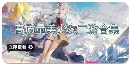 高质量美少女二游合集
