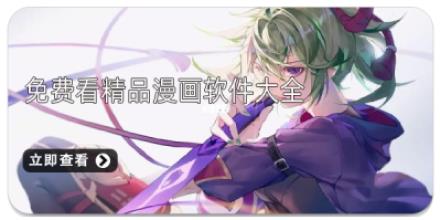 免费看精品漫画软件大全