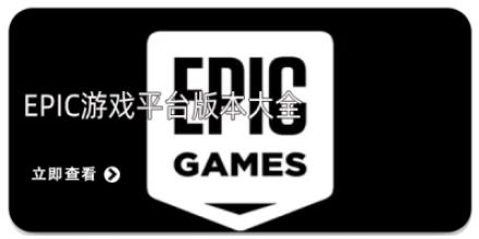 epic游戏平台版本大全