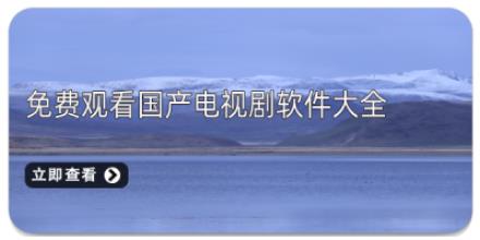 免费观看国产电视剧软件大全