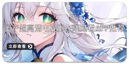 国产超高清电视剧在线观看app推荐