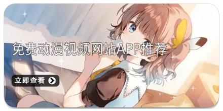 免费动漫视频网站app推荐