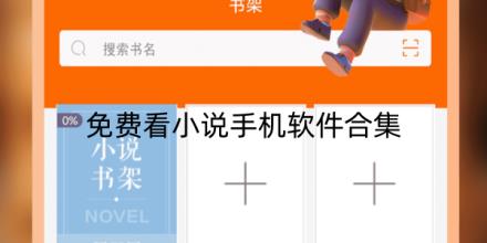 2026免费看小说手机软件有哪些