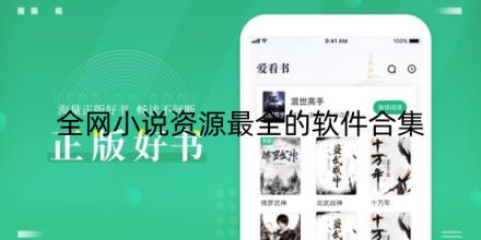 全网小说资源最全的软件推荐