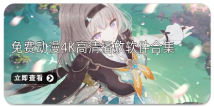 免费动漫4K高清播放软件合集