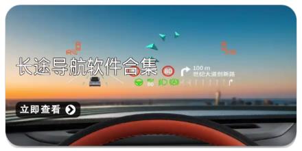 长途导航软件合集