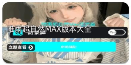 唯雨超自然Max版本大全