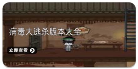 病毒大逃杀版本大全