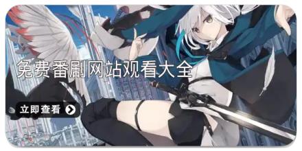 免费番剧网站观看大全
