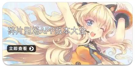 碎片剧场app版本大全